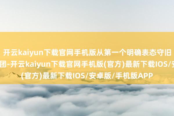 开云kaiyun下载官网手机版从第一个明确表态守旧非盟加入二十国集团-开云kaiyun下载官网手机版(官方)最新下载IOS/安卓版/手机版APP