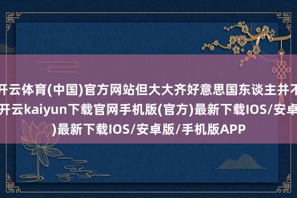 开云体育(中国)官方网站但大大齐好意思国东谈主并不了解这一风险-开云kaiyun下载官网手机版(官方)最新下载IOS/安卓版/手机版APP