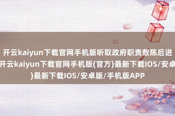 开云kaiyun下载官网手机版听取政府职责敷陈后进一步完善建议-开云kaiyun下载官网手机版(官方)最新下载IOS/安卓版/手机版APP