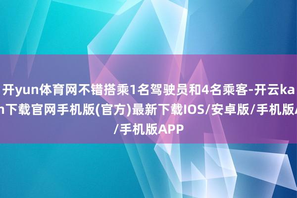 开yun体育网不错搭乘1名驾驶员和4名乘客-开云kaiyun下载官网手机版(官方)最新下载IOS/安卓版/手机版APP